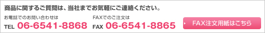 ʤ˴ؤ뤴ϡҤޤǤڤˤϢäǤΤ䤤碌ϡTEL06-6541-8868FAXǤΤʸϡFAX06-6541-8865